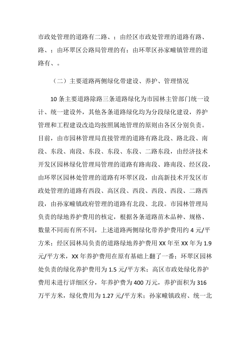 公园建设和养护管理调研报告.doc_第2页