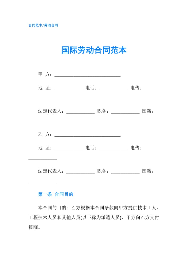 国际劳动合同范本.doc_第1页