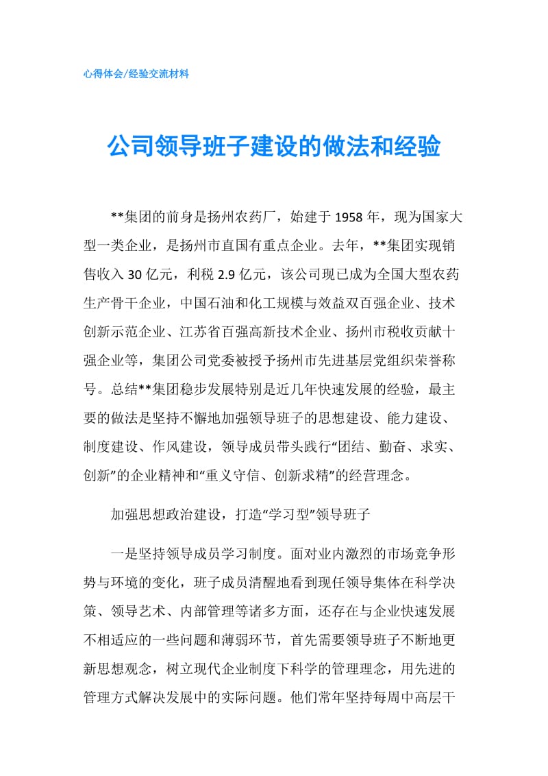 公司领导班子建设的做法和经验.doc_第1页