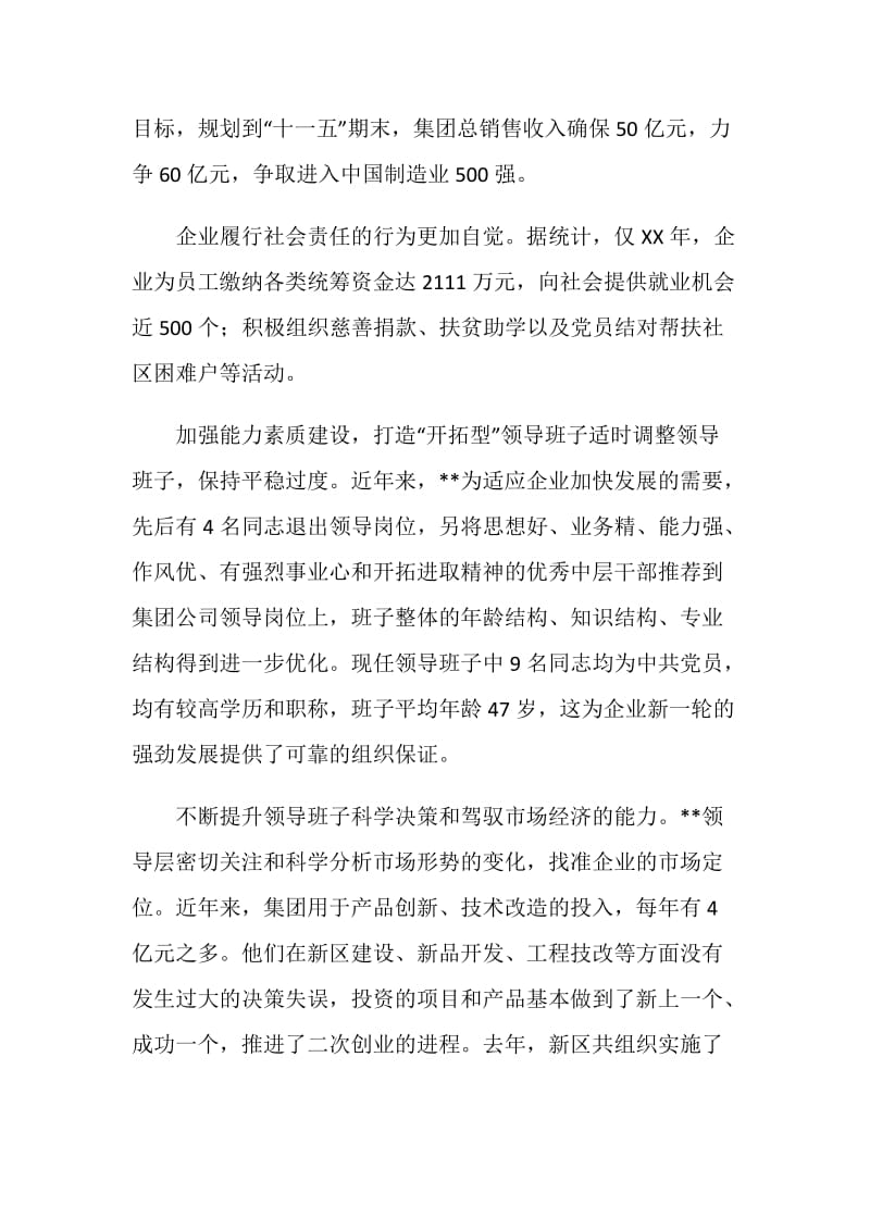 公司领导班子建设的做法和经验.doc_第3页