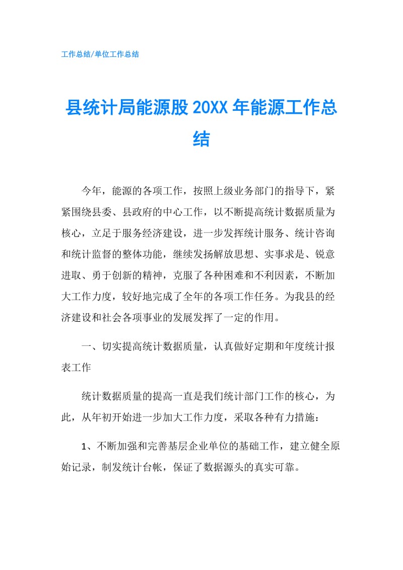 县统计局能源股20XX年能源工作总结.doc_第1页