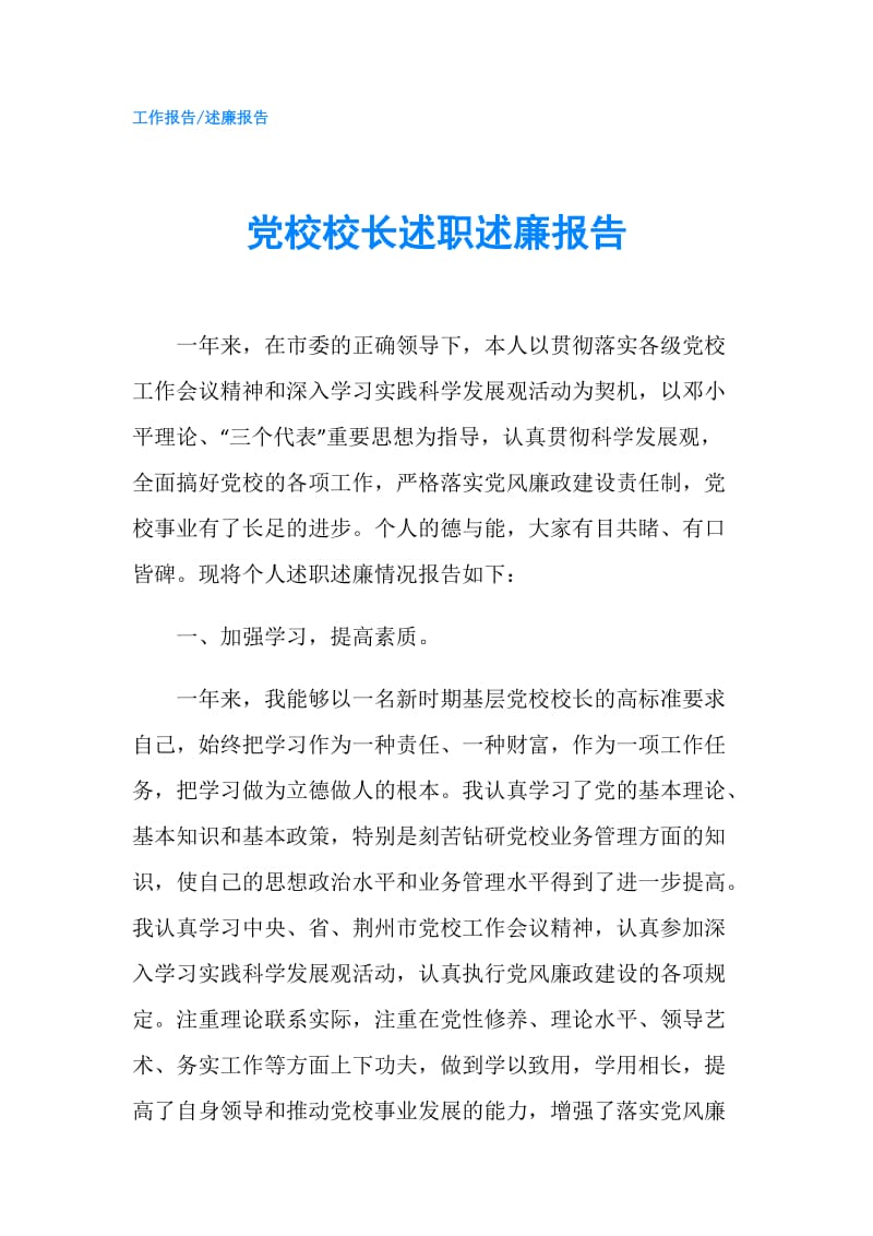 党校校长述职述廉报告.doc_第1页