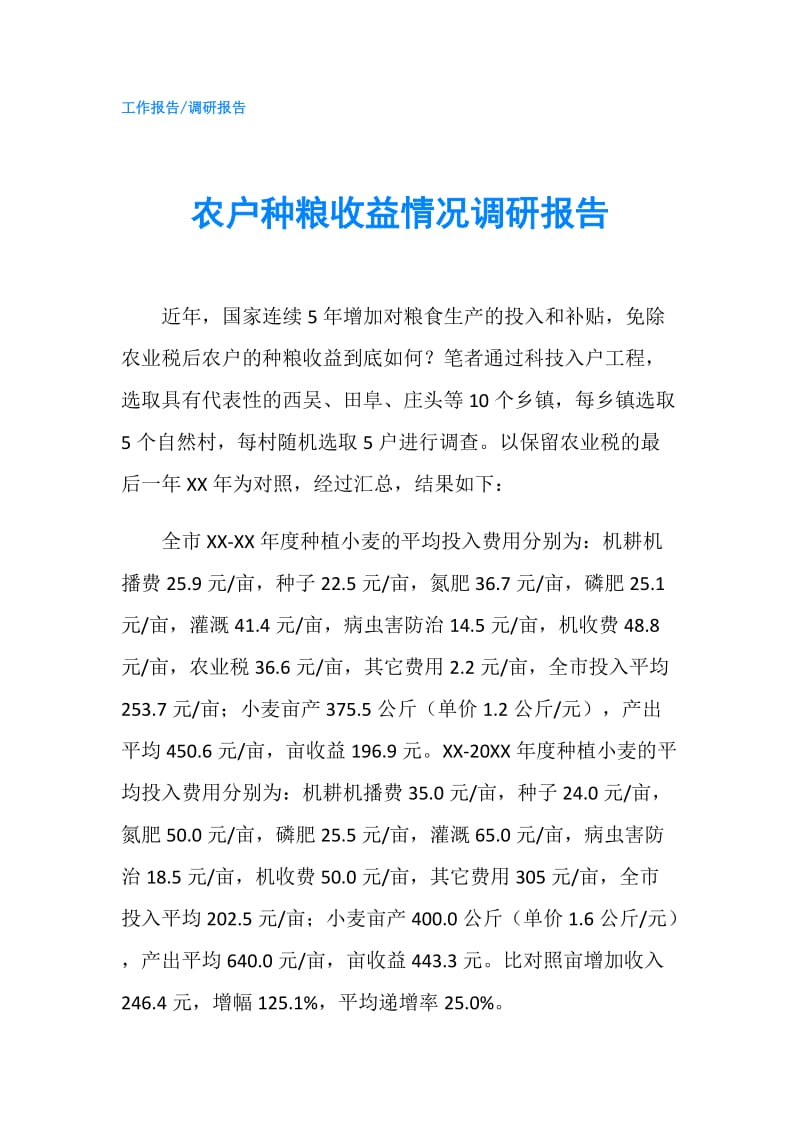 农户种粮收益情况调研报告.doc_第1页