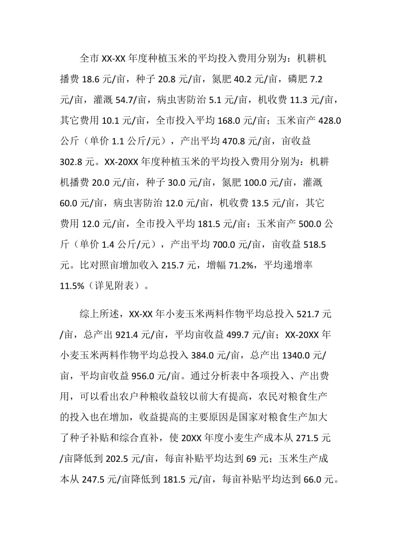 农户种粮收益情况调研报告.doc_第2页