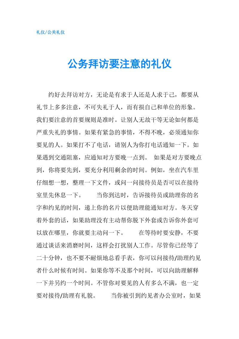 公务拜访要注意的礼仪.doc_第1页