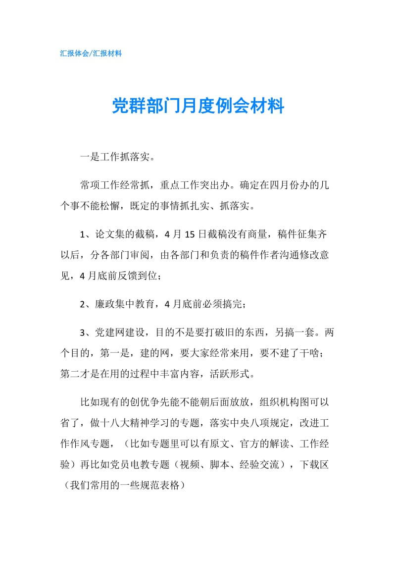 党群部门月度例会材料.doc_第1页