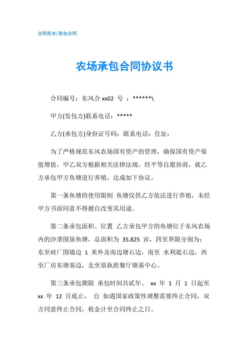 农场承包合同协议书.doc_第1页