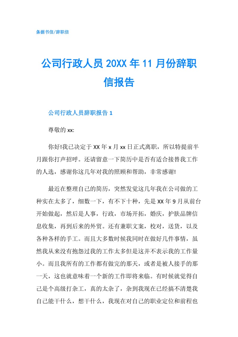 公司行政人员20XX年11月份辞职信报告.doc_第1页