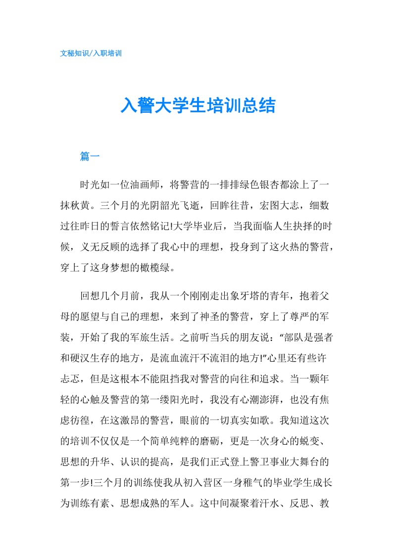 入警大学生培训总结.doc_第1页