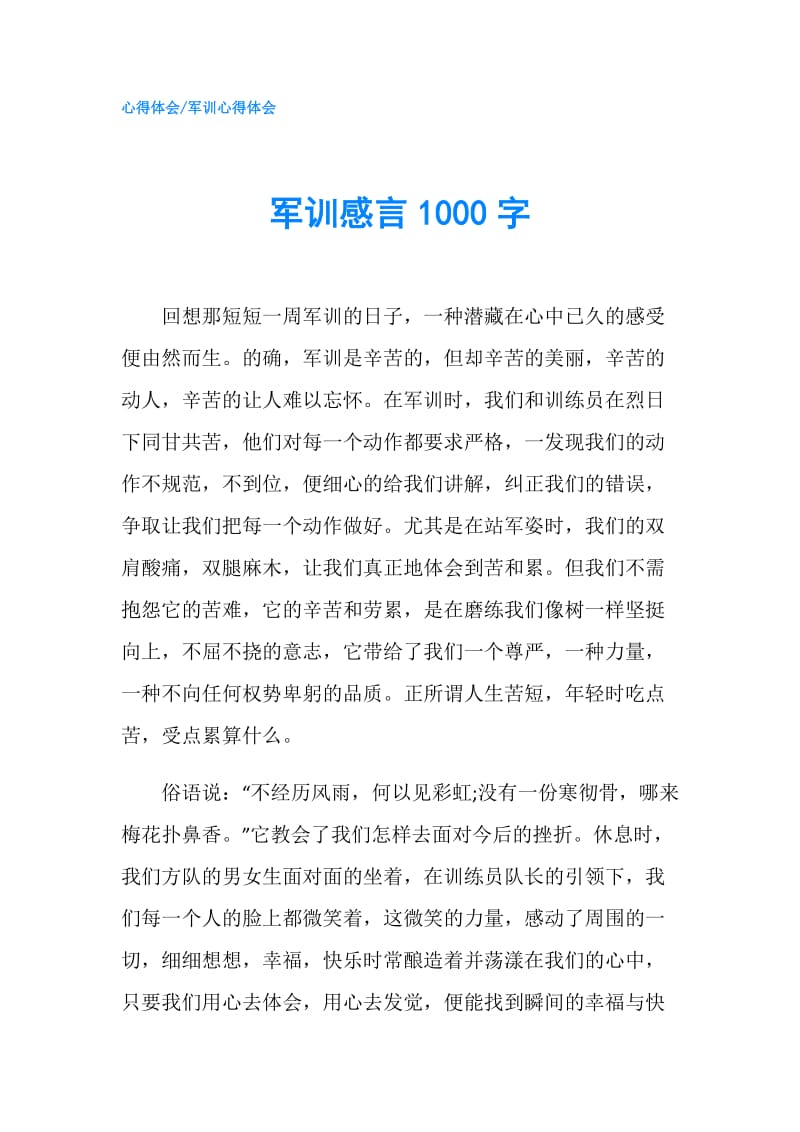 军训感言1000字.doc_第1页