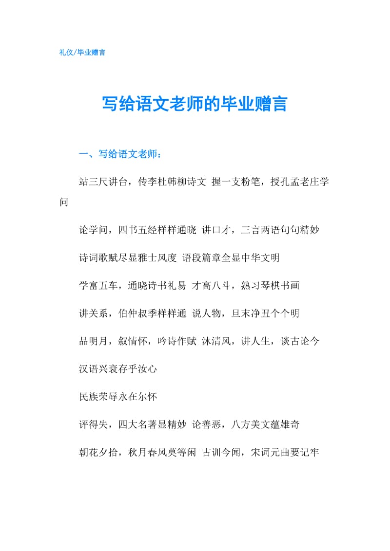 写给语文老师的毕业赠言.doc_第1页