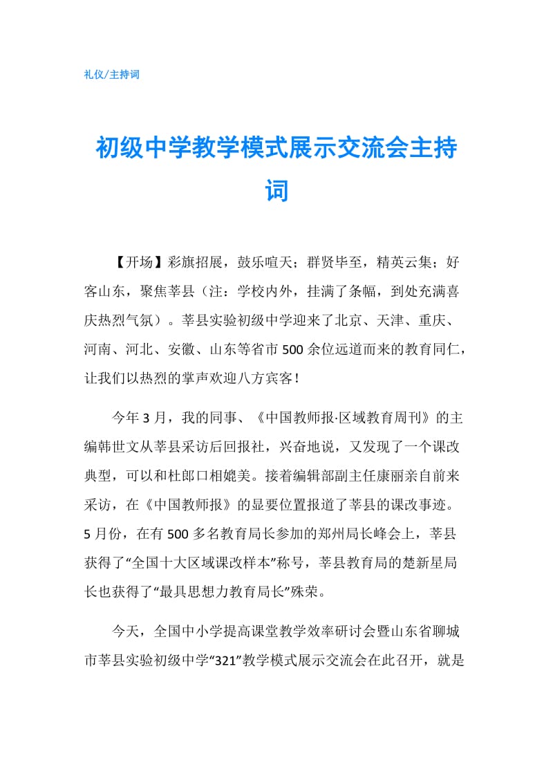 初级中学教学模式展示交流会主持词.doc_第1页