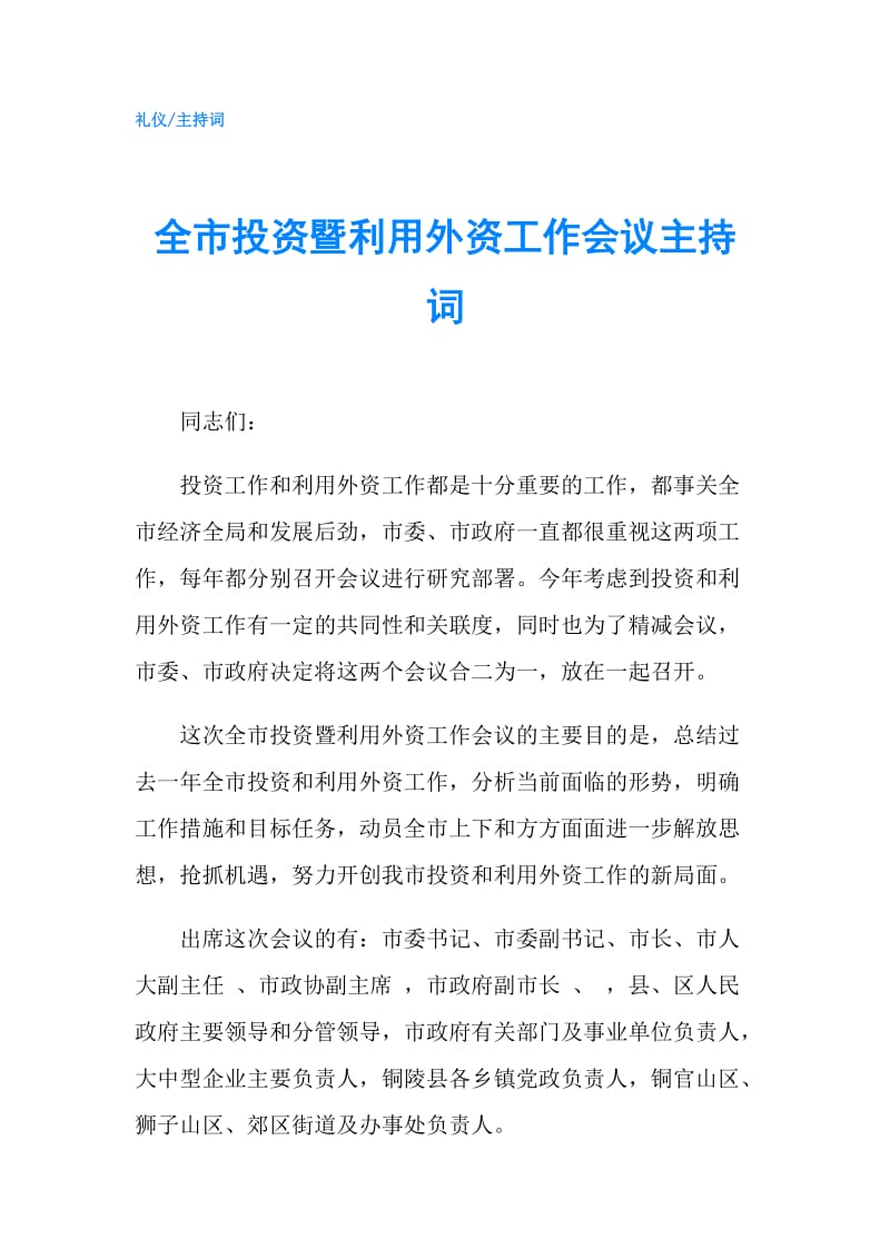 全市投资暨利用外资工作会议主持词.doc_第1页