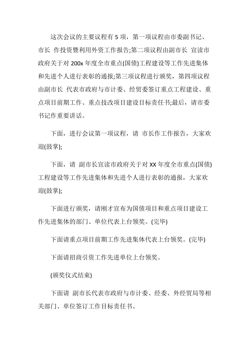 全市投资暨利用外资工作会议主持词.doc_第2页