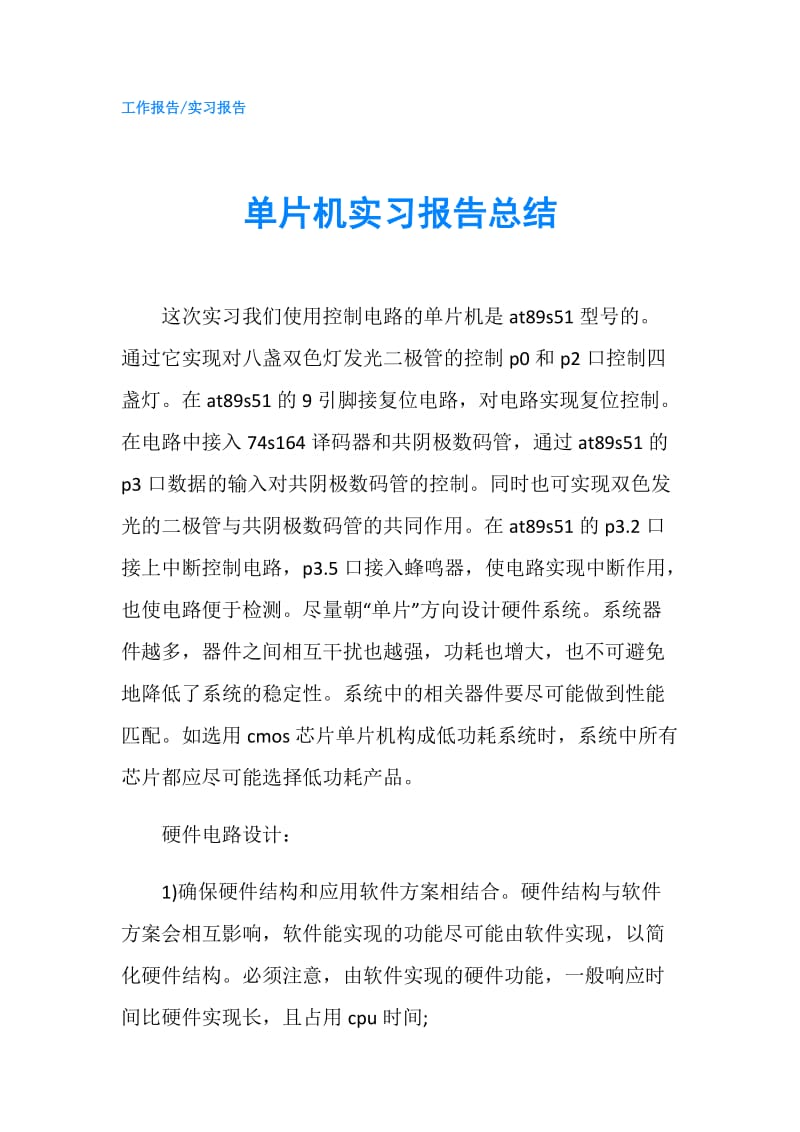 单片机实习报告总结.doc_第1页