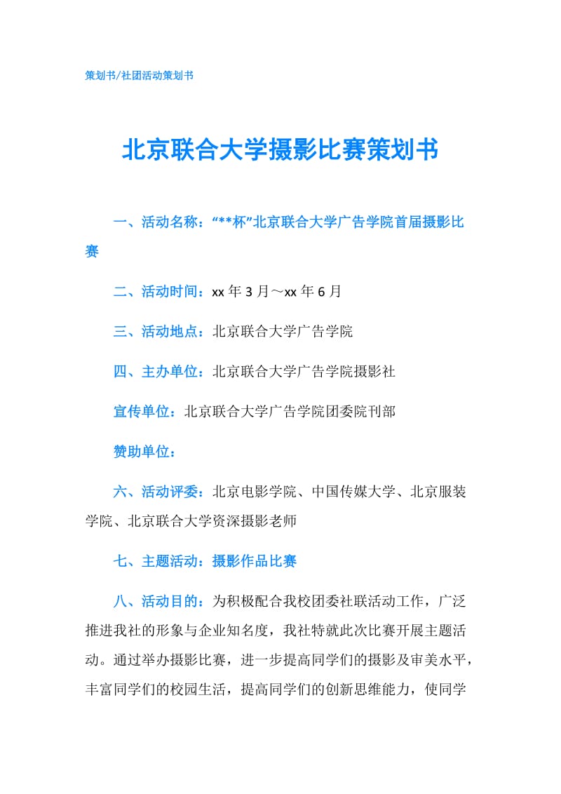 北京联合大学摄影比赛策划书.doc_第1页