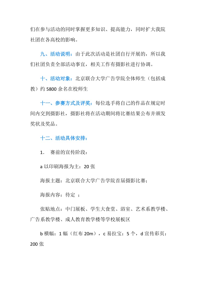 北京联合大学摄影比赛策划书.doc_第2页