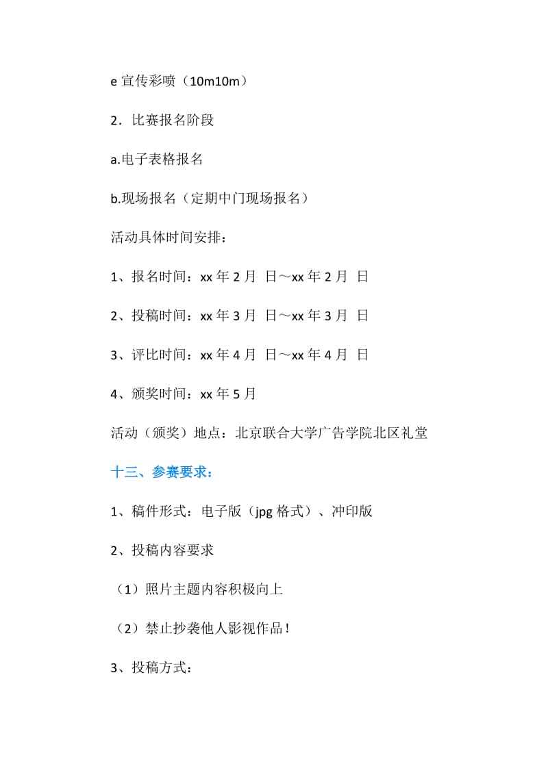 北京联合大学摄影比赛策划书.doc_第3页