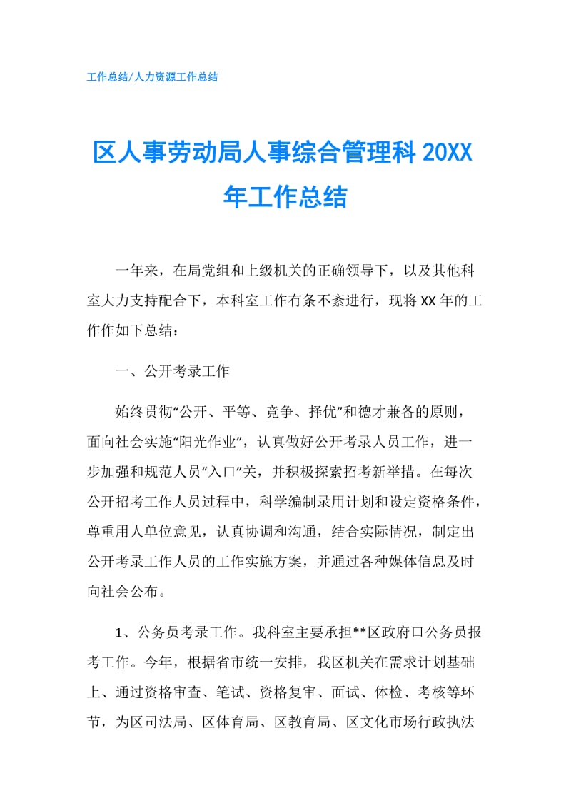 区人事劳动局人事综合管理科20XX年工作总结.doc_第1页