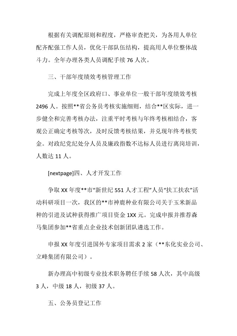 区人事劳动局人事综合管理科20XX年工作总结.doc_第3页