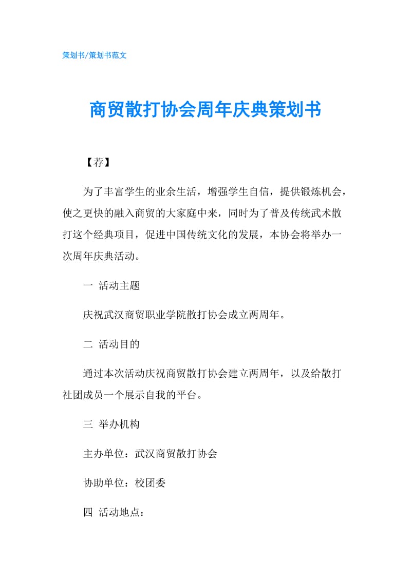 商贸散打协会周年庆典策划书.doc_第1页