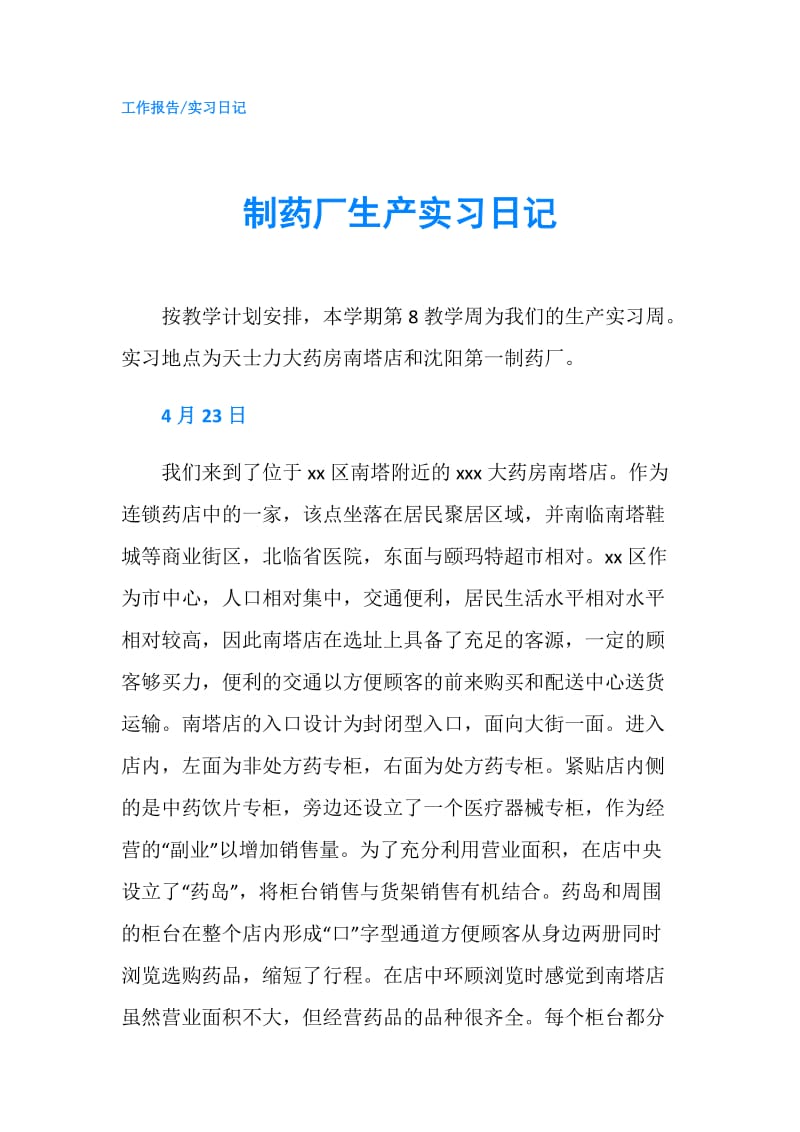 制药厂生产实习日记.doc_第1页