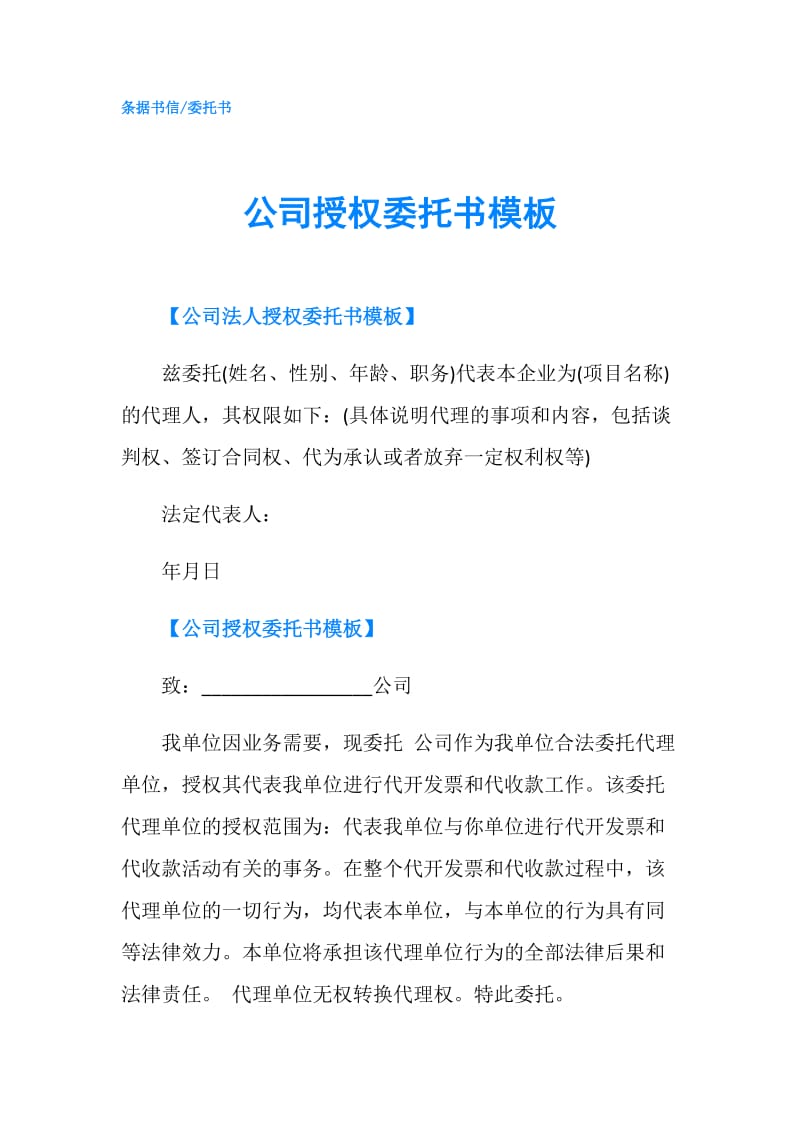 公司授权委托书模板.doc_第1页