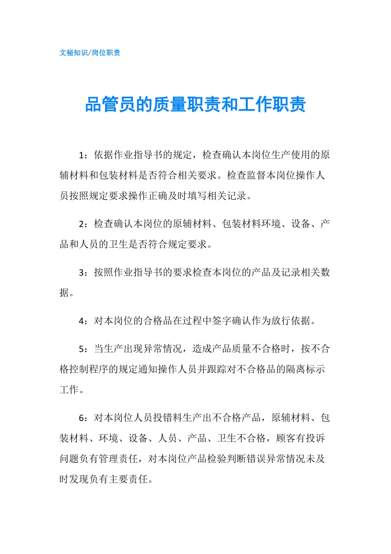 品管员的质量职责和工作职责.doc_第1页