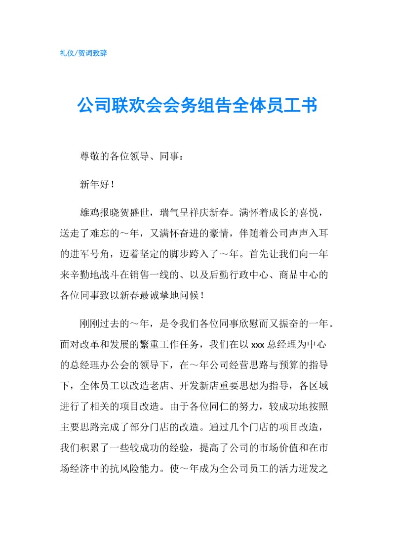 公司联欢会会务组告全体员工书.doc_第1页