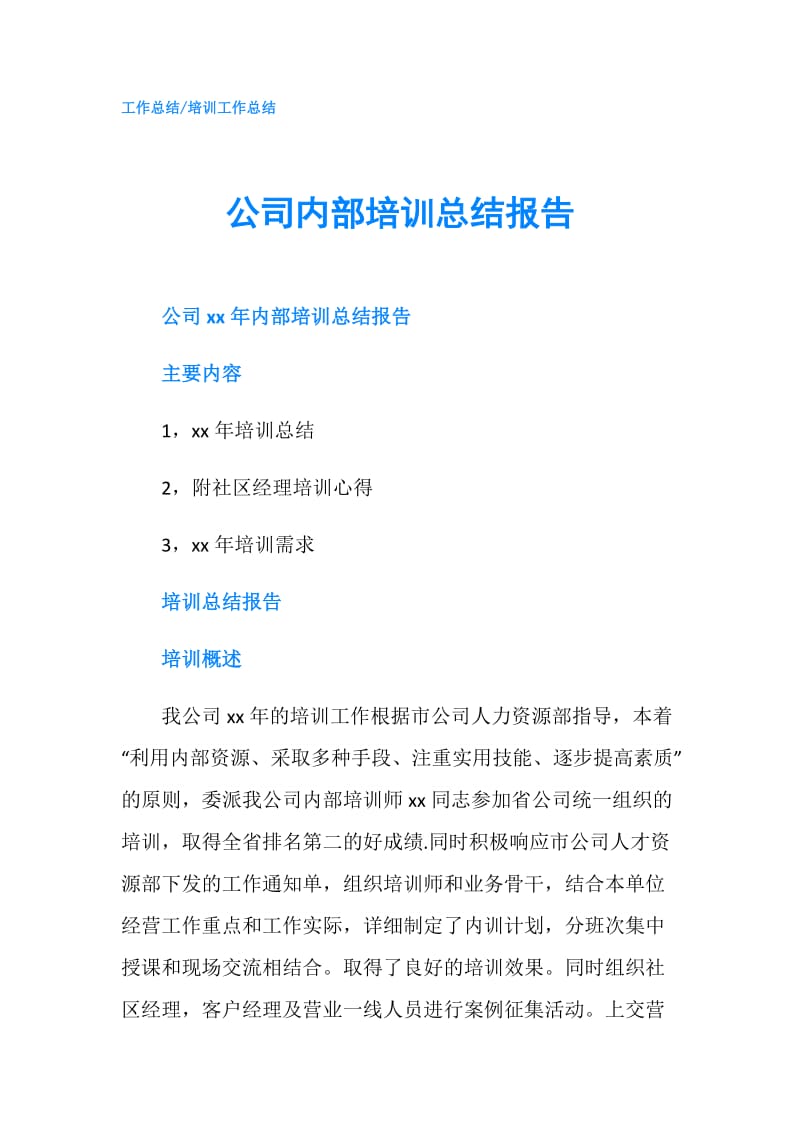 公司内部培训总结报告.doc_第1页