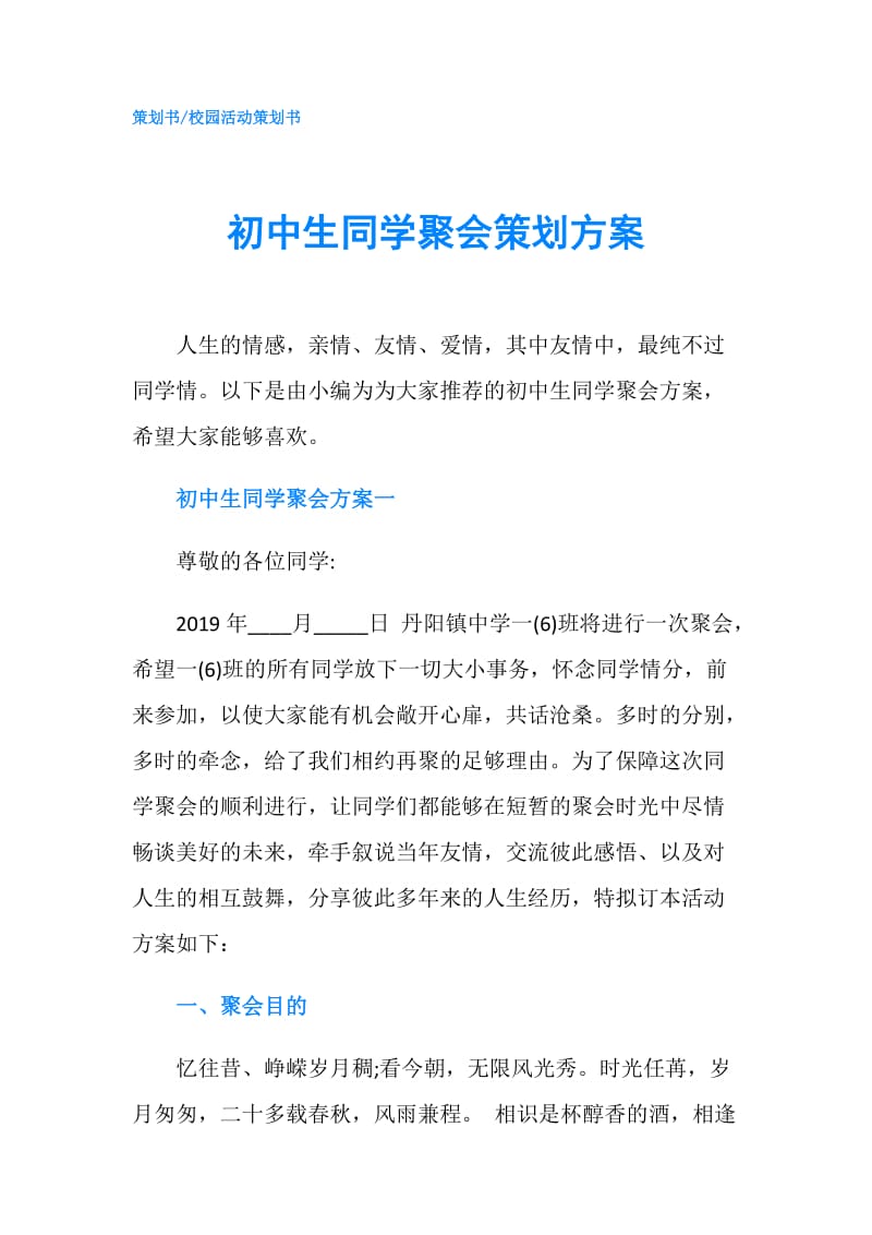 初中生同学聚会策划方案.doc_第1页