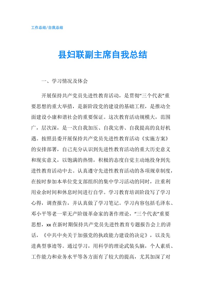 县妇联副主席自我总结.doc_第1页