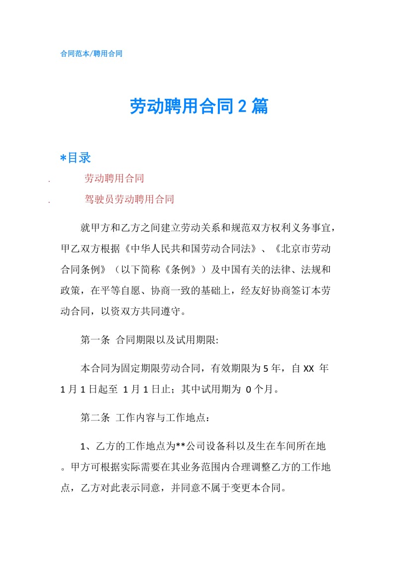 劳动聘用合同2篇.doc_第1页