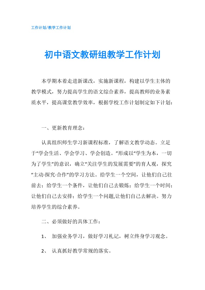 初中语文教研组教学工作计划.doc_第1页