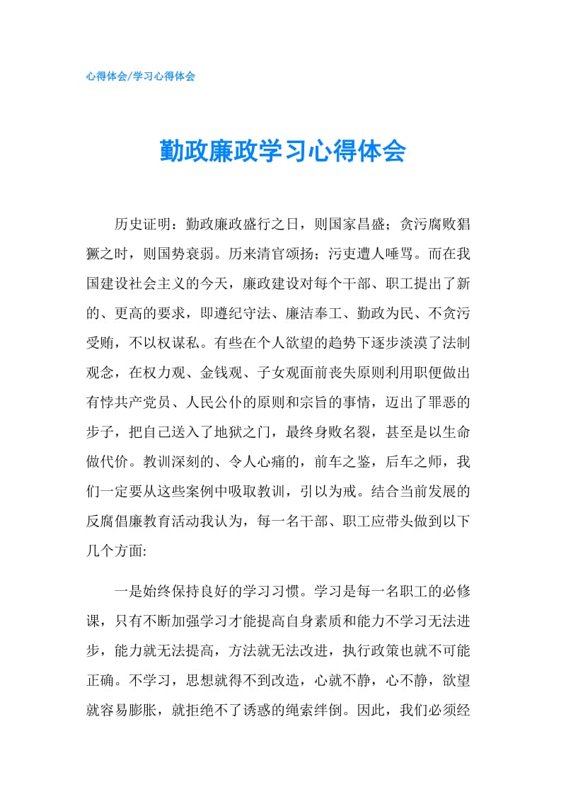 勤政廉政学习心得体会.doc_第1页