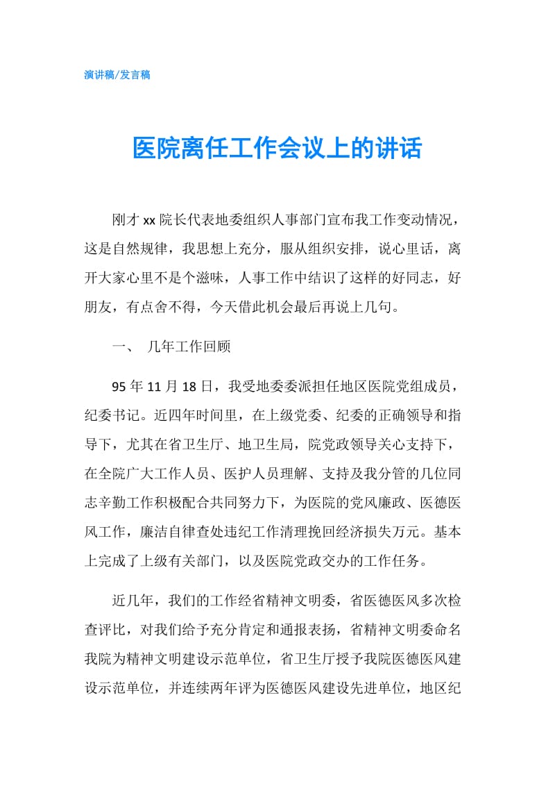 医院离任工作会议上的讲话.doc_第1页