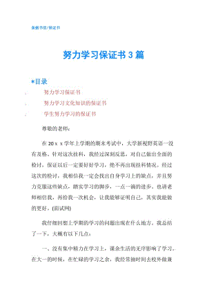 努力學習保證書3篇.doc