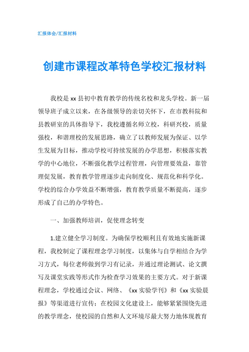 创建市课程改革特色学校汇报材料.doc_第1页