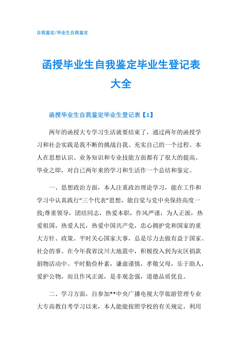 函授毕业生自我鉴定毕业生登记表大全.doc_第1页