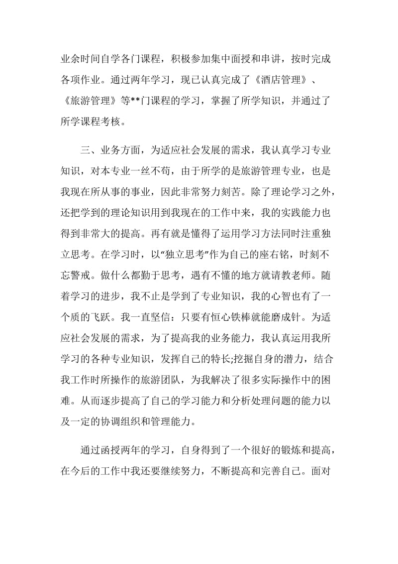 函授毕业生自我鉴定毕业生登记表大全.doc_第2页