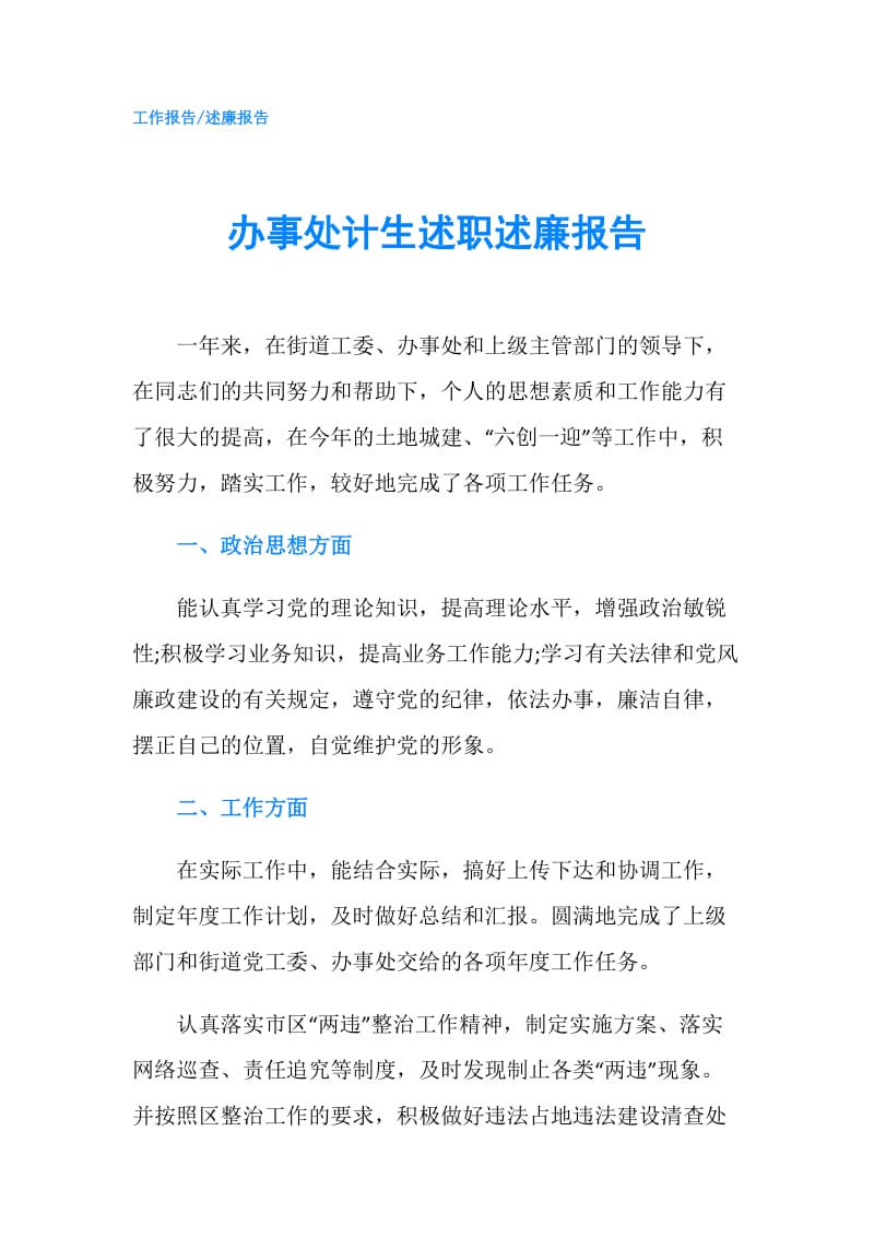 办事处计生述职述廉报告.doc_第1页