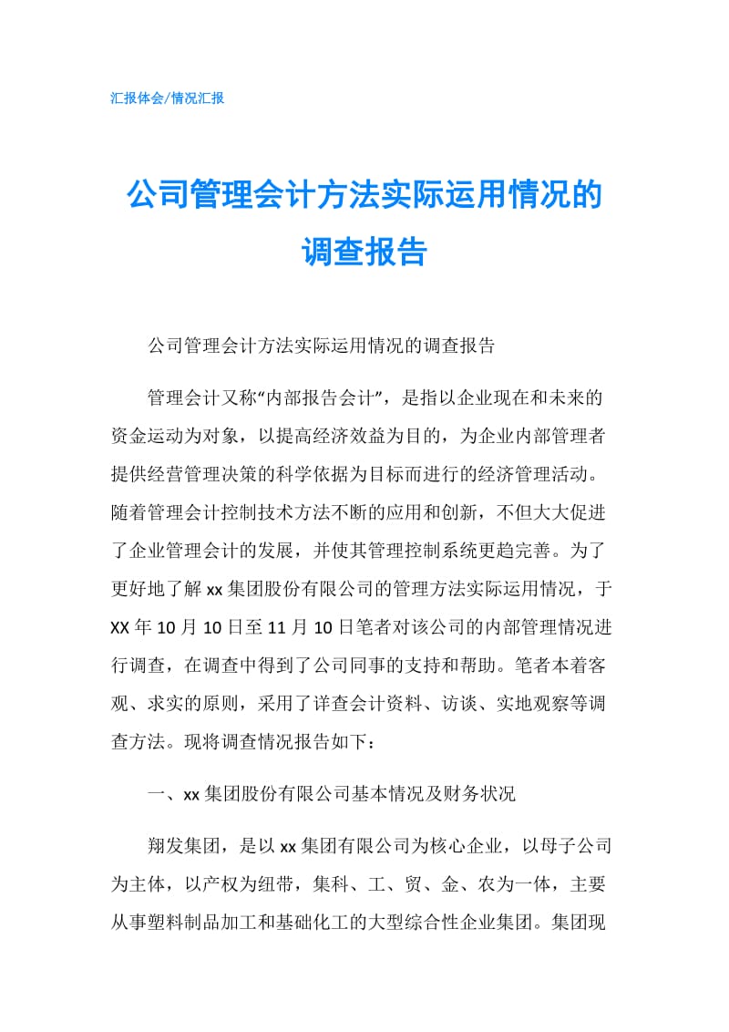 公司管理会计方法实际运用情况的调查报告.doc_第1页