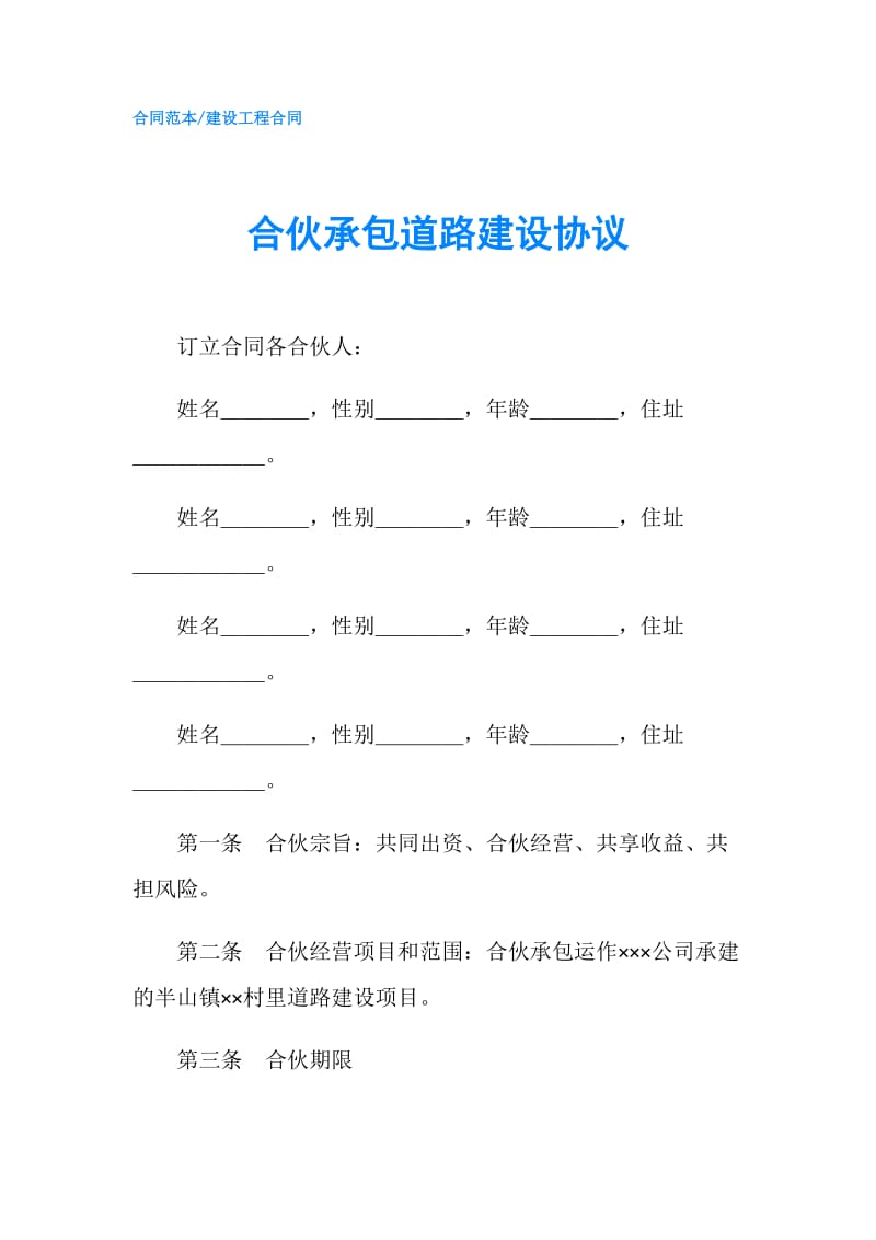 合伙承包道路建设协议.doc_第1页