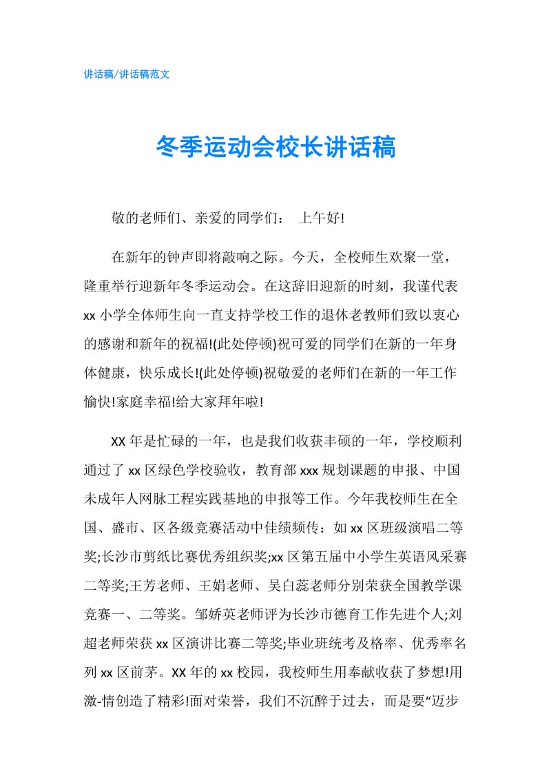 冬季运动会校长讲话稿.doc_第1页