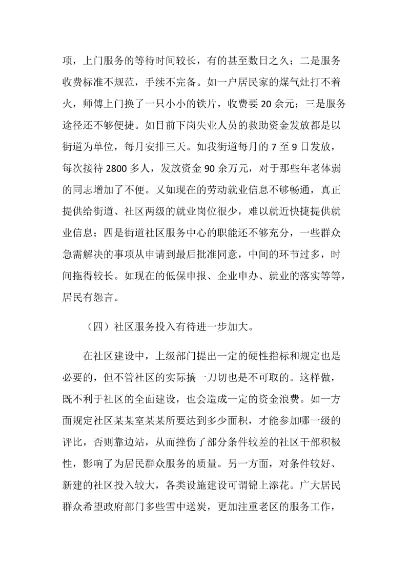 关于如何进一步提高社区服务水平问题的探讨.doc_第3页