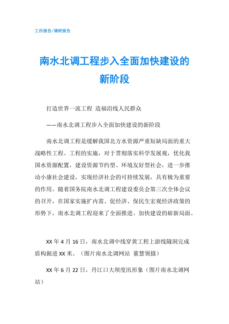 南水北调工程步入全面加快建设的新阶段.doc_第1页