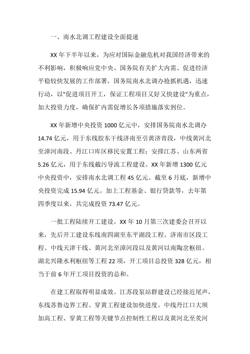 南水北调工程步入全面加快建设的新阶段.doc_第2页