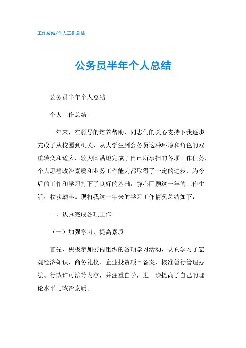 公务员半年个人总结.doc_第1页