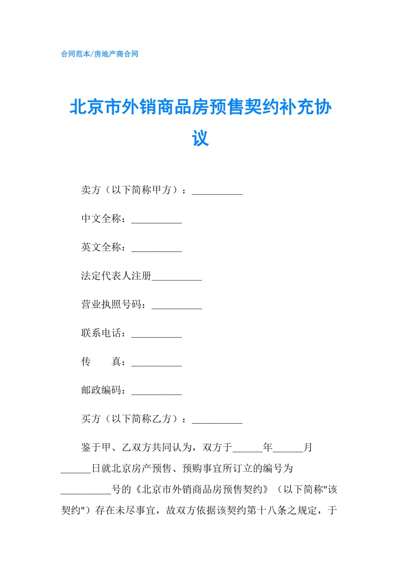北京市外销商品房预售契约补充协议.doc_第1页