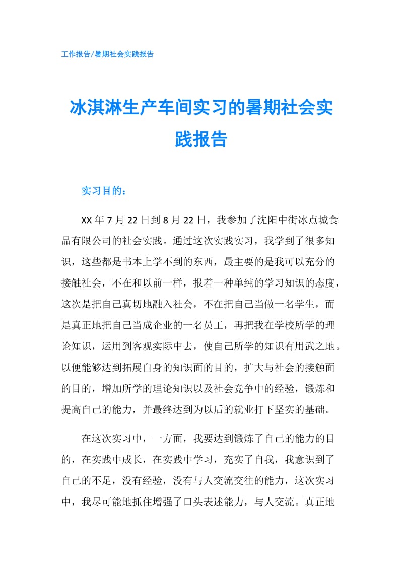 冰淇淋生产车间实习的暑期社会实践报告.doc_第1页